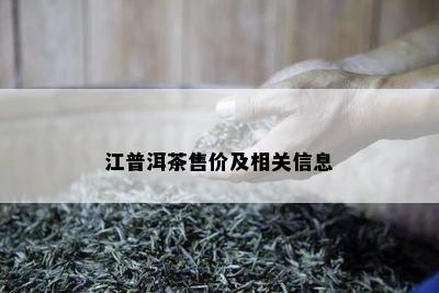 江普洱茶售价及相关信息