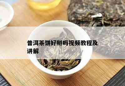 普洱茶饼好掰吗视频教程及讲解