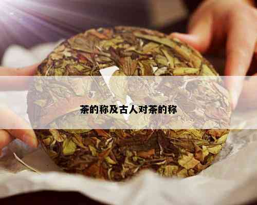 茶的称及古人对茶的称