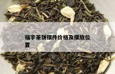 福字茶饼摆件价格及摆放位置