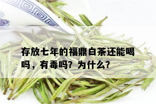 存放七年的福鼎白茶还能喝吗，有吗？为什么？