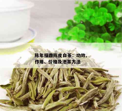 陈年福鼎陈皮白茶：功效、作用、价格及泡茶方法