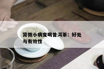 肾微小病变喝普洱茶：好处与有效性