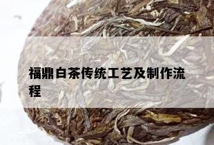 福鼎白茶传统工艺及制作流程