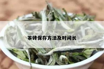 茶砖保存方法及时间长