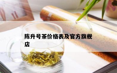 陈升号茶价格表及官方旗舰店