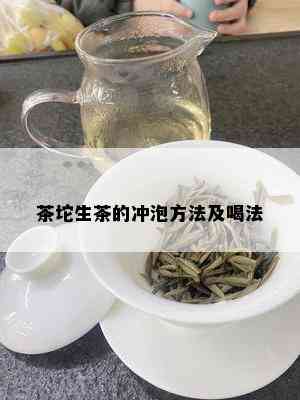 茶坨生茶的冲泡方法及喝法