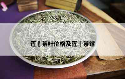 莲昇茶叶价格及莲昇茶馆