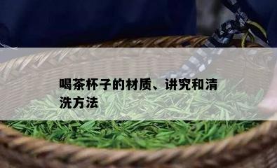 喝茶杯子的材质、讲究和清洗方法