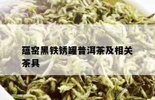 蕴窑黑铁锈罐普洱茶及相关茶具