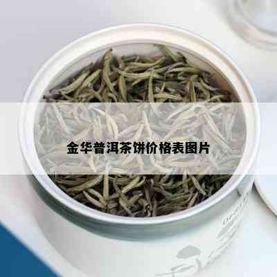 金华普洱茶饼价格表图片