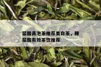 尿酸高泡茶推荐美白茶，降尿酸有效茶饮推荐