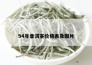 94年普洱茶价格表及图片