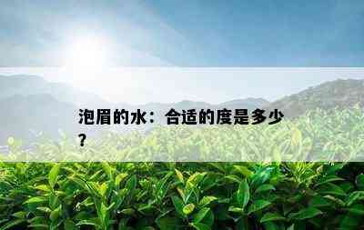 泡眉的水：合适的度是多少？