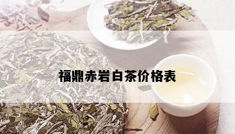 福鼎赤岩白茶价格表