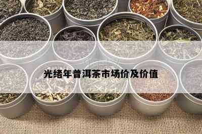 光绪年普洱茶市场价及价值