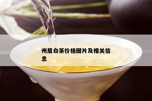 州眉白茶价格图片及相关信息