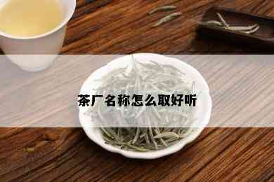 茶厂名称怎么取好听