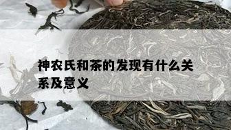 神农氏和茶的发现有什么关系及意义