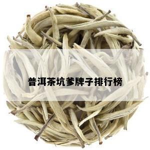 普洱茶坑爹牌子排行榜