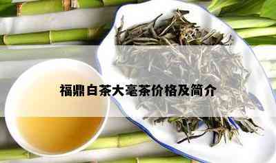 福鼎白茶大毫茶价格及简介