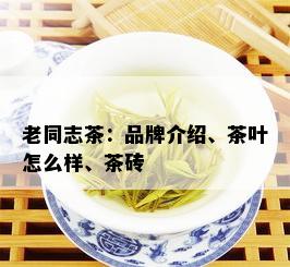 老同志茶：品牌介绍、茶叶怎么样、茶砖