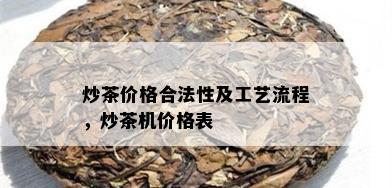 炒茶价格合法性及工艺流程，炒茶机价格表