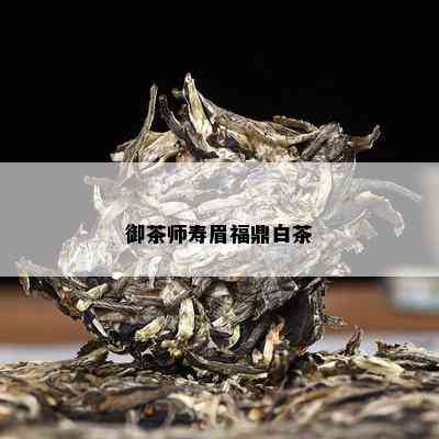 御茶师寿眉福鼎白茶