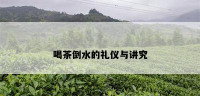 喝茶倒水的礼仪与讲究