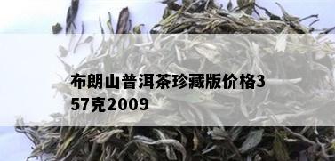 布朗山普洱茶珍藏版价格357克2009