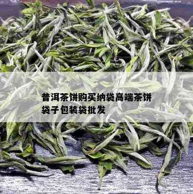 普洱茶饼购买纳袋高端茶饼袋子包装袋批发