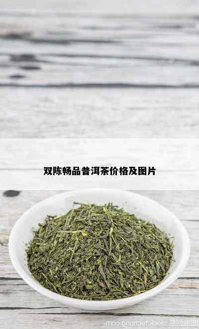 双陈畅品普洱茶价格及图片