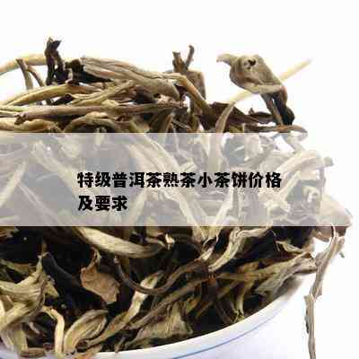 特级普洱茶熟茶小茶饼价格及要求