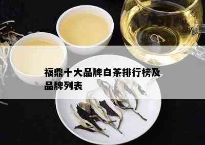 福鼎十大品牌白茶排行榜及品牌列表