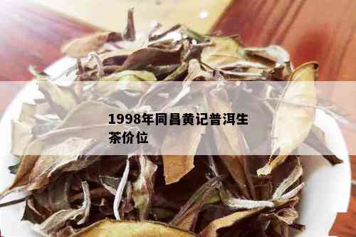 1998年同昌黄记普洱生茶价位