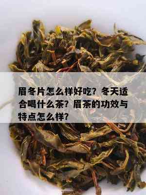 眉冬片怎么样好吃？冬天适合喝什么茶？眉茶的功效与特点怎么样？