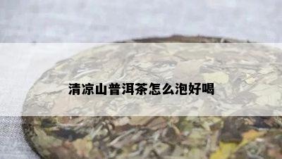 清凉山普洱茶怎么泡好喝