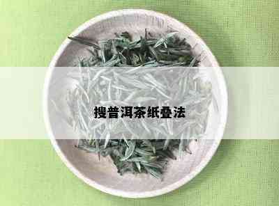 搜普洱茶纸叠法