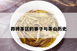 莽砖茶区的寨子与茶山历史