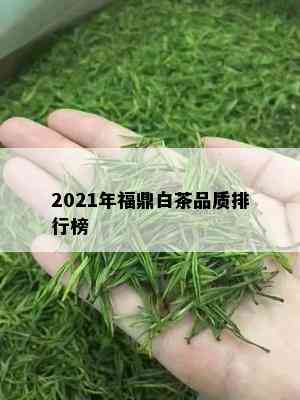 2021年福鼎白茶品质排行榜