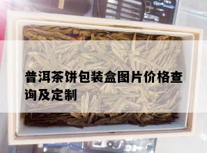 普洱茶饼包装盒图片价格查询及定制