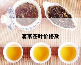 茗家茶叶价格及