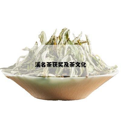 溪名茶获奖及茶文化