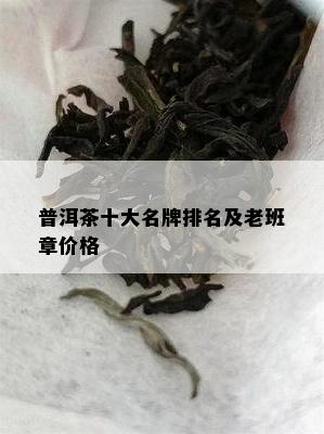 普洱茶十大名牌排名及老班章价格