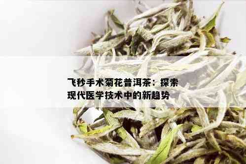 飞秒手术菊花普洱茶：探索现代医学技术中的新趋势