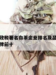 政和著名白茶企业排名及品牌前十