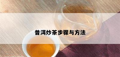 普洱炒茶步骤与方法