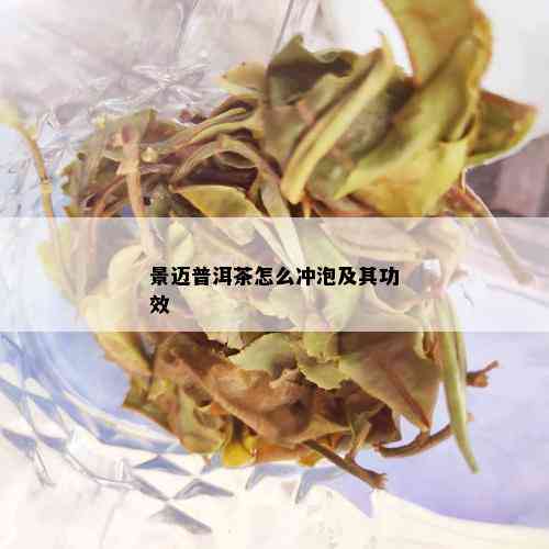 景迈普洱茶怎么冲泡及其功效