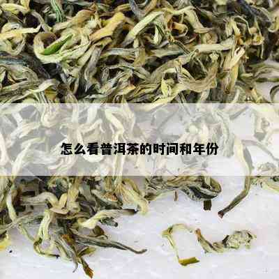 怎么看普洱茶的时间和年份