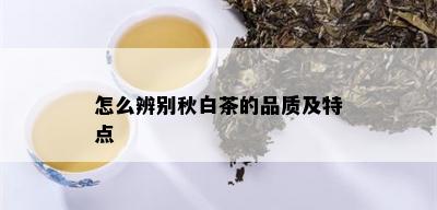 怎么辨别秋白茶的品质及特点